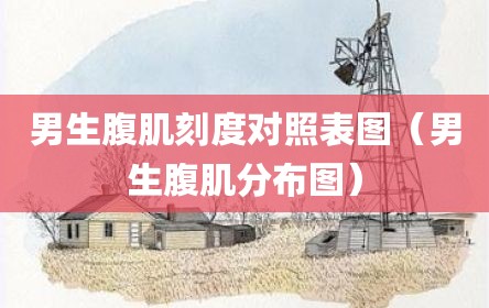 男生腹肌刻度对照表图（男生腹肌分布图）
