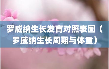 罗威纳生长发育对照表图（罗威纳生长周期与体重）