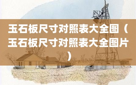 玉石板尺寸对照表大全图（玉石板尺寸对照表大全图片）