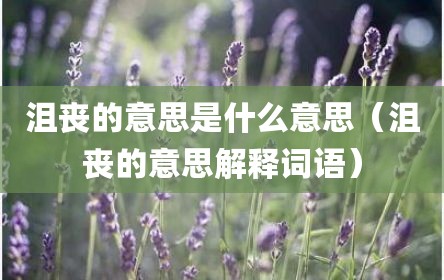沮丧的意思是什么意思（沮丧的意思解释词语）