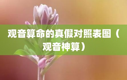 观音算命的真假对照表图（观音神算）