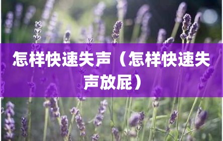 怎样快速失声（怎样快速失声放屁）