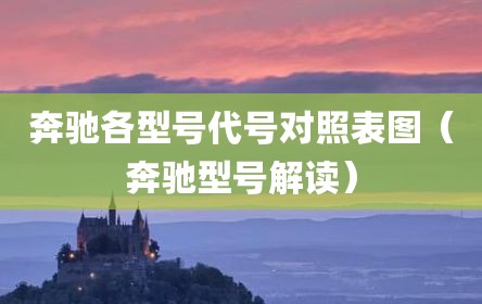 奔驰各型号代号对照表图（奔驰型号解读）