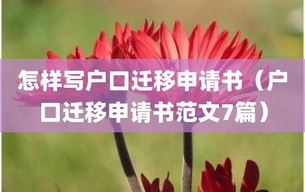 怎样写户口迁移申请书（户口迁移申请书范文7篇）