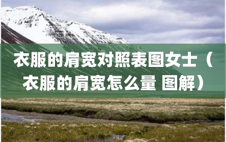衣服的肩宽对照表图女士（衣服的肩宽怎么量 图解）