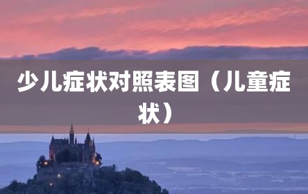 少儿症状对照表图（儿童症状）