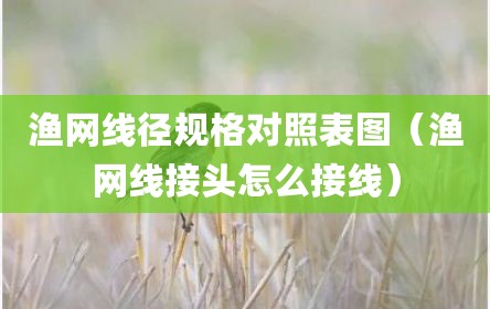 渔网线径规格对照表图（渔网线接头怎么接线）