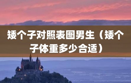 矮个子对照表图男生（矮个子体重多少合适）