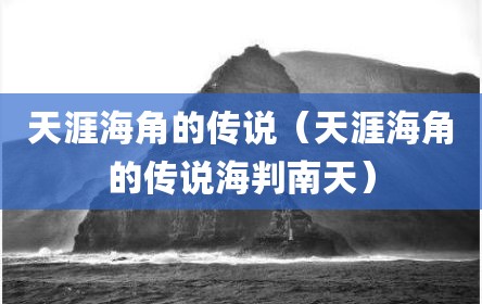天涯海角的传说（天涯海角的传说海判南天）