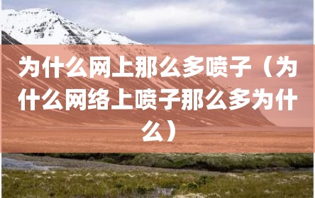 为什么网上那么多喷子（为什么网络上喷子那么多为什么）