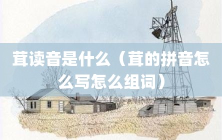 茸读音是什么（茸的拼音怎么写怎么组词）
