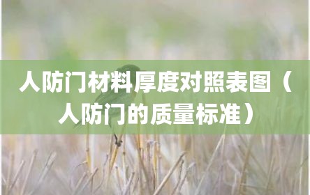 人防门材料厚度对照表图（人防门的质量标准）