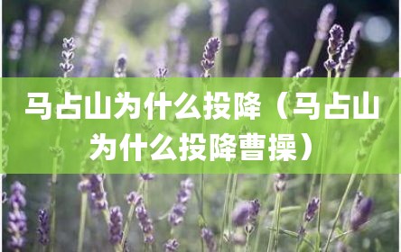 马占山为什么投降（马占山为什么投降曹操）