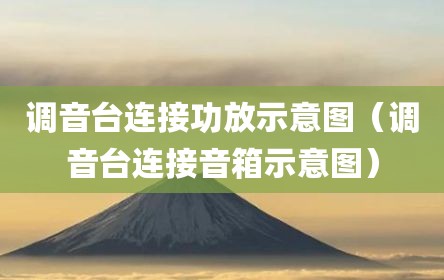 调音台连接功放示意图（调音台连接音箱示意图）