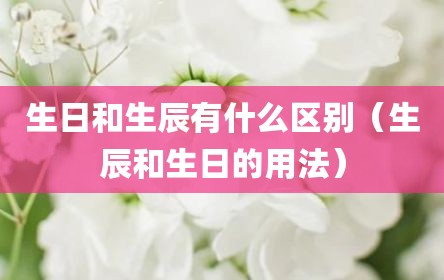 生日和生辰有什么区别（生辰和生日的用法）