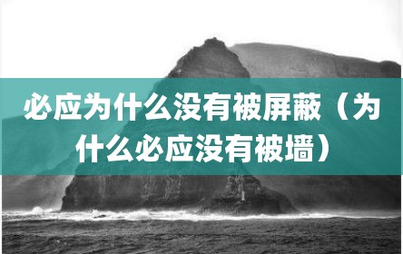 必应为什么没有被屏蔽（为什么必应没有被墙）