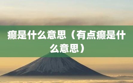 癫是什么意思（有点癫是什么意思）