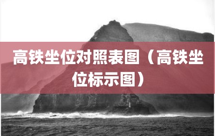 高铁坐位对照表图（高铁坐位标示图）