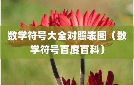 数学符号大全对照表图（数学符号百度百科）