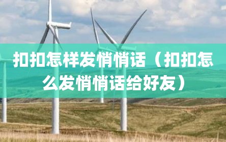 扣扣怎样发悄悄话（扣扣怎么发悄悄话给好友）