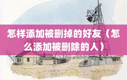 怎样添加被删掉的好友（怎么添加被删除的人）