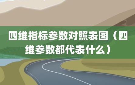 四维指标参数对照表图（四维参数都代表什么）