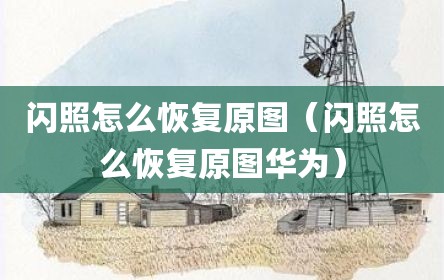 闪照怎么恢复原图（闪照怎么恢复原图华为）