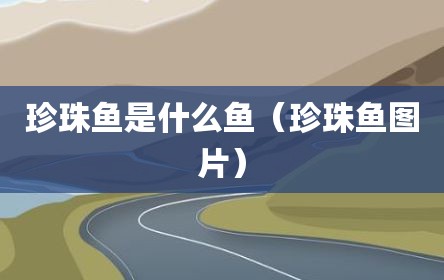 珍珠鱼是什么鱼（珍珠鱼图片）