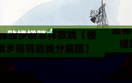贴楼梯踏步砖怎样放线（楼梯踏步贴砖放线分解图）