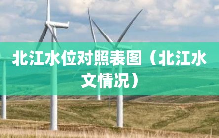 北江水位对照表图（北江水文情况）