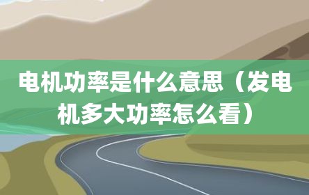 电机功率是什么意思（发电机多大功率怎么看）