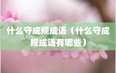 什么守成规成语（什么守成规成语有哪些）