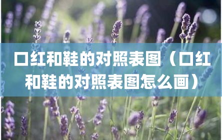 口红和鞋的对照表图（口红和鞋的对照表图怎么画）