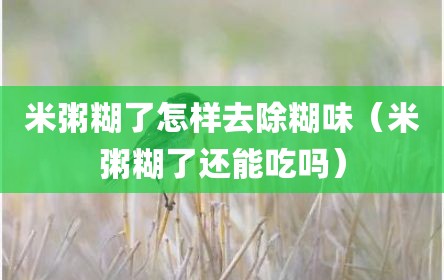 米粥糊了怎样去除糊味（米粥糊了还能吃吗）