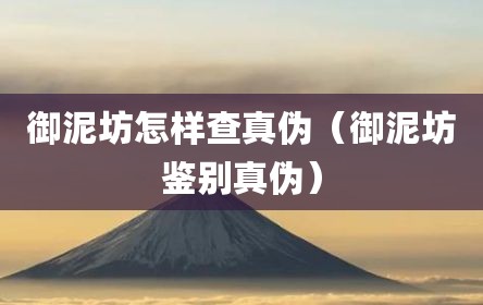 御泥坊怎样查真伪（御泥坊鉴别真伪）