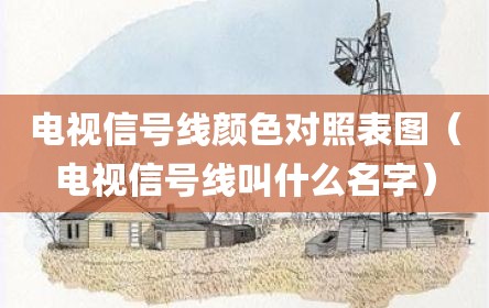 电视信号线颜色对照表图（电视信号线叫什么名字）