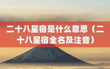 二十八星宿是什么意思（二十八星宿全名及注音）