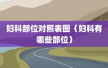 妇科部位对照表图（妇科有哪些部位）