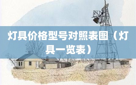 灯具价格型号对照表图（灯具一览表）