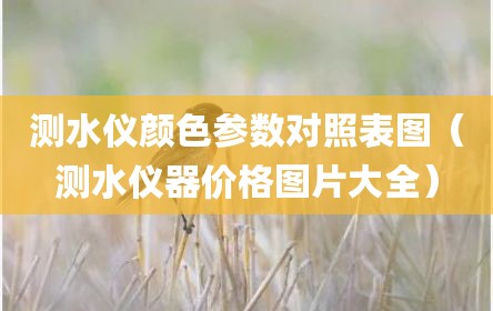 测水仪颜色参数对照表图（测水仪器价格图片大全）