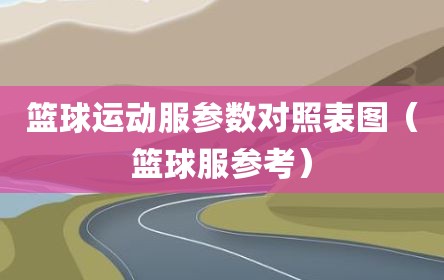 篮球运动服参数对照表图（篮球服参考）