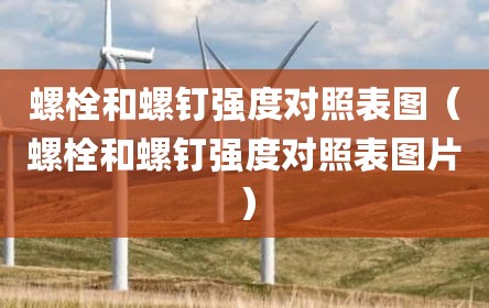 螺栓和螺钉强度对照表图（螺栓和螺钉强度对照表图片）