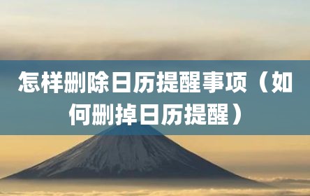 怎样删除日历提醒事项（如何删掉日历提醒）