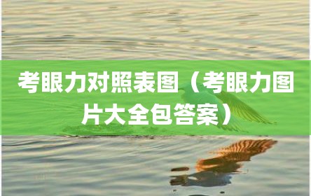 考眼力对照表图（考眼力图片大全包答案）