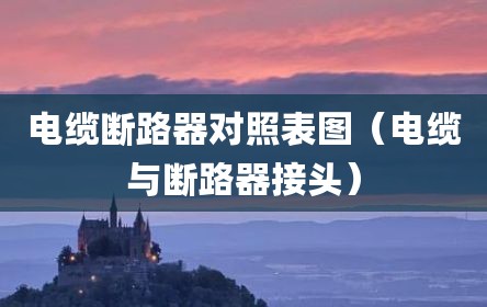 电缆断路器对照表图（电缆与断路器接头）
