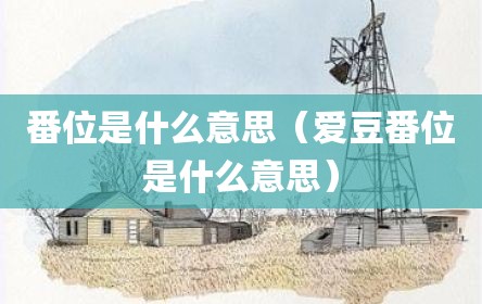番位是什么意思（爱豆番位是什么意思）