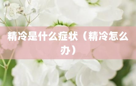 精冷是什么症状（精冷怎么办）