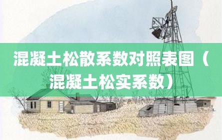 混凝土松散系数对照表图（混凝土松实系数）