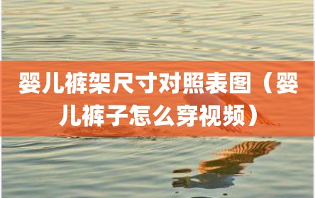 婴儿裤架尺寸对照表图（婴儿裤子怎么穿视频）