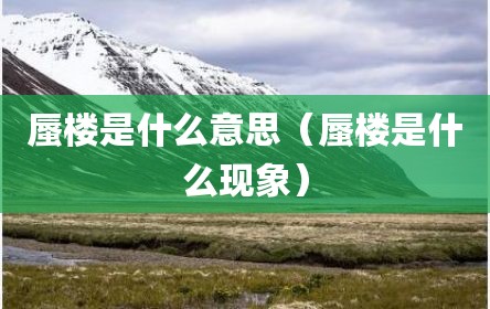 蜃楼是什么意思（蜃楼是什么现象）